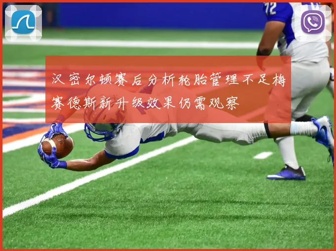 汉密尔顿赛后分析轮胎管理不足梅赛德斯新升级效果仍需观察