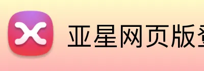 亚星网页版登录地址 Logo